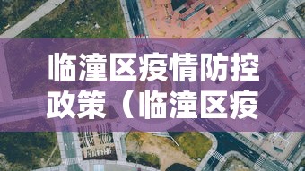 临潼区疫情防控政策（临潼区疫情防控政策最新）