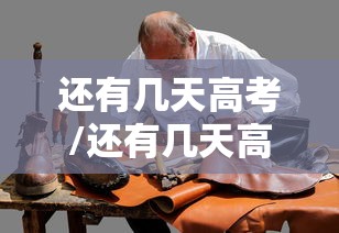 还有几天高考/还有几天高考2026年倒计时 还有几天高考/还有几天高考2026年倒计时