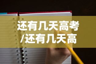 还有几天高考/还有几天高考2026年倒计时 还有几天高考/还有几天高考2026年倒计时