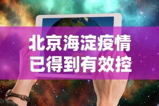 北京海淀疫情已得到有效控制/北京疫情2026海淀情况