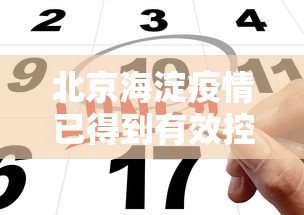 北京海淀疫情已得到有效控制/北京疫情2026海淀情况
