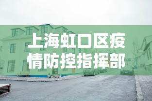 上海虹口区疫情防控指挥部电话:上海虹口区疫苗站电话