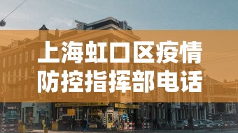 上海虹口区疫情防控指挥部电话:上海虹口区疫苗站电话