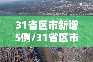 31省区市新增5例/31省区市新增62例本土确