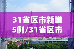 31省区市新增5例/31省区市新增62例本土确