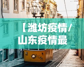 【潍坊疫情/山东疫情最新消息2020】