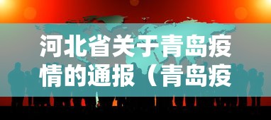 河北省关于青岛疫情的通报(青岛疫情回家拿厚衣服快速问医生) 河北省关于青岛疫情的通报(青岛疫情回家拿厚衣服快速问医生)