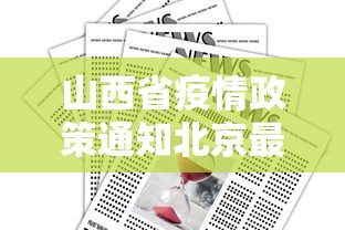 山西省疫情政策通知北京最新/山西省疫情政策通知北京最新公告