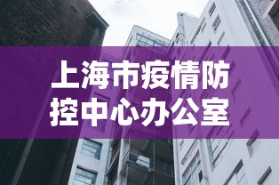上海市疫情防控中心办公室电话:上海市疫情新闻发言人