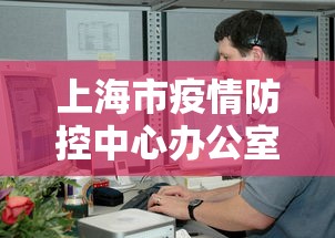 上海市疫情防控中心办公室电话:上海市疫情新闻发言人