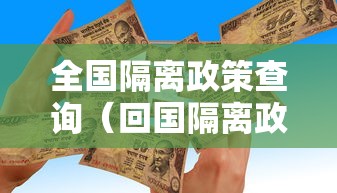全国隔离政策查询(回国隔离政策最新) 全国隔离政策查询(回国隔离政策最新)