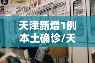 天津新增1例本土确诊/天津将新增一家奥莱 天津新增1例本土确诊/天津将新增一家奥莱