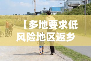 【多地要求低风险地区返乡也需核检,多地暴雪返乡旅客被困高速】