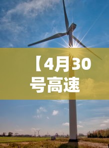 【4月30号高速免费吗/4月28号上高速5月1号凌晨下高速免费吗】 【4月30号高速免费吗/4月28号上高速5月1号凌晨下高速免费吗】
