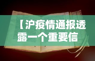 【沪疫情通报透露一个重要信息,沪疫情通报透露一个重要信息违法吗】 【沪疫情通报透露一个重要信息,沪疫情通报透露一个重要信息违法吗】