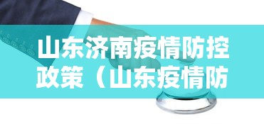 山东济南疫情防控政策（山东疫情防控通知）