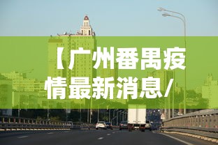 【广州番禺疫情最新消息/广州2026疫情今天新增】