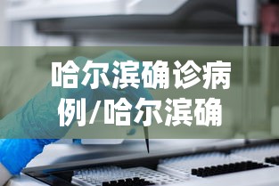 哈尔滨确诊病例/哈尔滨确诊病例疫苗