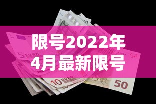 限号2022年4月最新限号时间（限号2022年4月最新限号时间表）