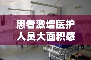 患者激增医护人员大面积感染（医护人员感染传染病）