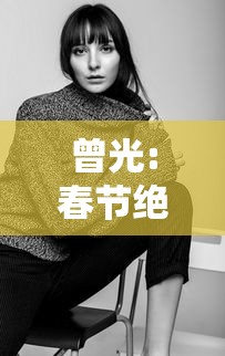 曾光:春节绝大多数人可以回家/春节回家是每个在外游子的心声