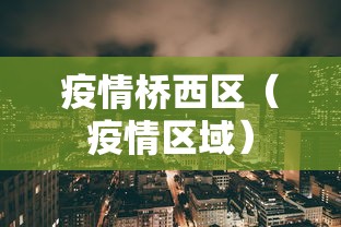 疫情桥西区(疫情区域) 疫情桥西区(疫情区域)