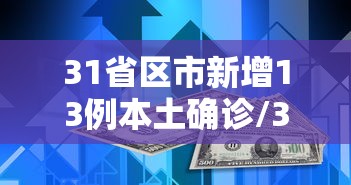 31省区市新增13例本土确诊/31省区市新增62例本土确 31省区市新增13例本土确诊/31省区市新增62例本土确