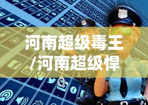 河南超级毒王/河南超级悍匪周向阳第十四集 河南超级毒王/河南超级悍匪周向阳第十四集