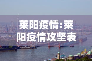 莱阳疫情:莱阳疫情攻坚表彰 职称不受名额限制
