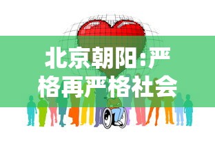 北京朝阳:严格再严格社会面静下来:北京朝阳将打造出入境文旅节