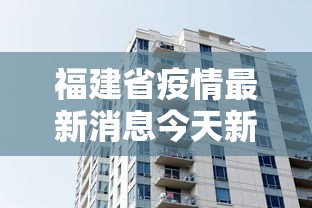 福建省疫情最新消息今天新增:福建2026疫情今天新增 福建省疫情最新消息今天新增:福建2026疫情今天新增