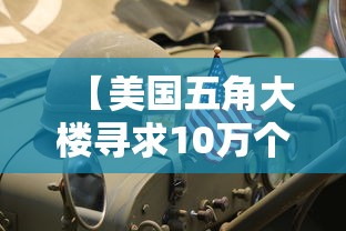 【美国五角大楼寻求10万个收尸袋,美国五角大楼备战】