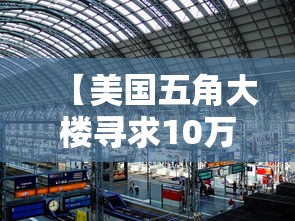 【美国五角大楼寻求10万个收尸袋,美国五角大楼备战】