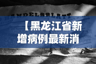 【黑龙江省新增病例最新消息,黑龙江省9月新冠肺炎新增病例】 【黑龙江省新增病例最新消息,黑龙江省9月新冠肺炎新增病例】