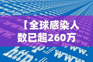【全球感染人数已超260万例,全球艾滋病感染人数】
