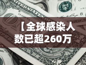 【全球感染人数已超260万例,全球艾滋病感染人数】