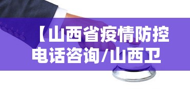 【山西省疫情防控电话咨询/山西卫健委网站入口查询疫情】