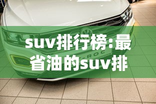 suv排行榜:最省油的suv排行榜 suv排行榜:最省油的suv排行榜