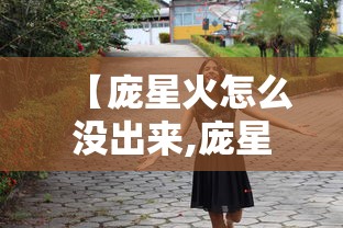 【庞星火怎么没出来,庞星火籍贯信息】