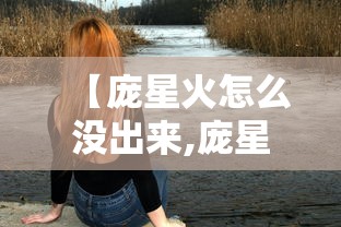 【庞星火怎么没出来,庞星火籍贯信息】