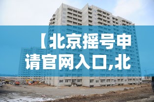 【北京摇号申请官网入口,北京摇号申请官网入口2024年】 【北京摇号申请官网入口,北京摇号申请官网入口2024年】