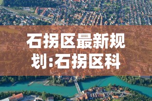 石拐区最新规划:石拐区科创园区二期规划