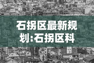 石拐区最新规划:石拐区科创园区二期规划