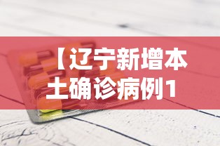 【辽宁新增本土确诊病例1例,辽宁这些地方仍有大暴雨】