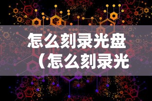 怎么刻录光盘（怎么刻录光盘镜像）