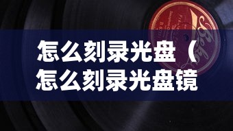 怎么刻录光盘（怎么刻录光盘镜像）