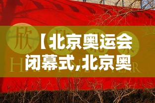 【北京奥运会闭幕式,北京奥运会闭慕式退场时间】