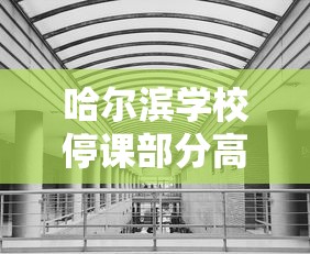 哈尔滨学校停课部分高速封闭/哈尔滨封闭学校有哪些 哈尔滨学校停课部分高速封闭/哈尔滨封闭学校有哪些