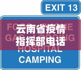 云南省疫情指挥部电话热线:云南省疫情指挥部电话热线是多少