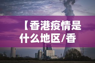 【香港疫情是什么地区/香港发生什么疫情了吗】 【香港疫情是什么地区/香港发生什么疫情了吗】